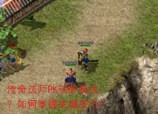 传奇法师PK制胜秘诀?如何掌握关键技巧? 传奇法师PK制胜秘诀?如何掌握关键技巧?