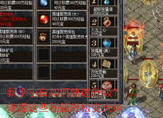 新手小白如何快速升级?掌握这些秘籍轻松变大神 新手小白如何快速升级?掌握这些秘籍轻松变大神