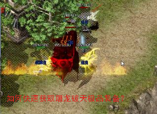 如何快速获取屠龙破天极品装备? 如何快速获取屠龙破天极品装备?