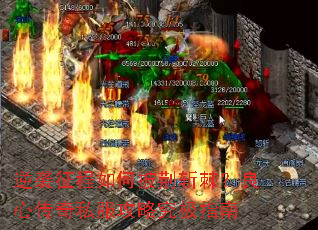 逆袭征程如何披荆斩棘?良心传奇私服攻略究极指南 逆袭征程如何披荆斩棘?良心传奇私服攻略究极指南