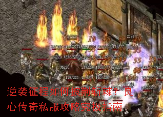 逆袭征程如何披荆斩棘?良心传奇私服攻略究极指南 逆袭征程如何披荆斩棘?良心传奇私服攻略究极指南