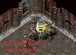 法师如何在团队PK中发挥关键作用? 法师如何在团队PK中发挥关键作用?