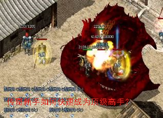 传奇新手如何快速成为顶级高手? 传奇新手如何快速成为顶级高手?