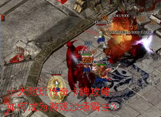 十大耐玩传奇卡牌攻略:如何成为游戏沙场霸主? 十大耐玩传奇卡牌攻略:如何成为游戏沙场霸主?