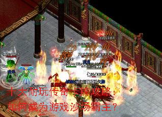 十大耐玩传奇卡牌攻略:如何成为游戏沙场霸主? 十大耐玩传奇卡牌攻略:如何成为游戏沙场霸主?