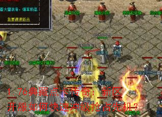 1.76典藏点卡传奇:新区开服如何快速冲级抢占先机? 1.76典藏点卡传奇:新区开服如何快速冲级抢占先机?