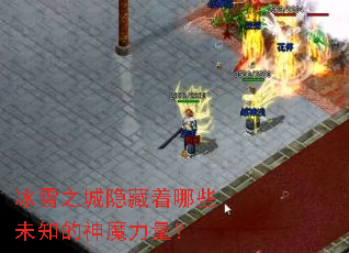 ��ѩ֮����������Щδ֪����ħ������