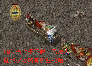 GM����������أ��귨��½�ռ���������Щ�ؼ���