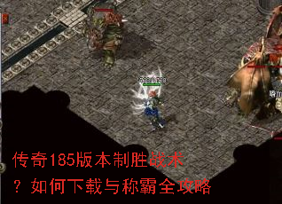 ����185�汾��ʤս�������������ư�ȫ����