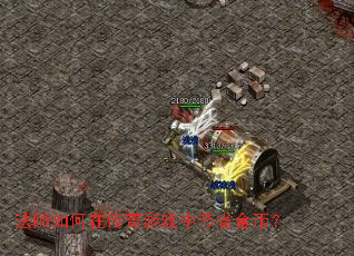 ��ʦ����ڴ�����Ϸ�н�ʡ��ң�