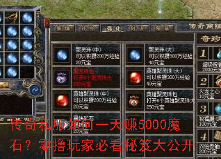 ����˽�����һ��׬5000ħʯ����ߣ��ұؿ����Ŵ󹫿�