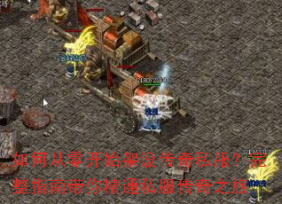 ��δ��㿪ʼ���贫��˽��������ָ�ϴ��㾫ͨ˽������֮��