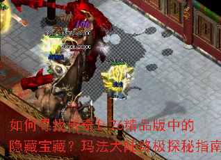 ���Ѱ�Ҵ���1.76��Ʒ���е����ر��أ��귨��½�ռ�̽��ָ��