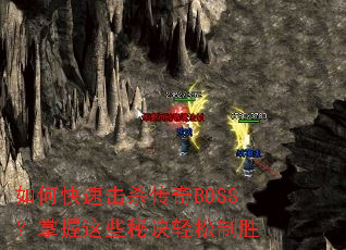 ��ο��ٻ�ɱ����BOSS��������Щ�ؾ�������ʤ