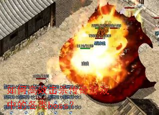 ��θ�Ч��ɱ������Ϸ�еĸ���boss��