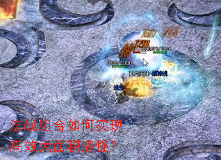 ��ս������ʵ�ָ�Ч�������֣�