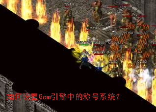 �������Gom�����еĳƺ�ϵͳ��