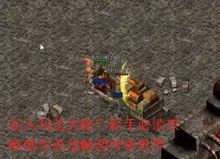 初入玛法大陆?新手必读攻略助你无忧畅游传奇世界 初入玛法大陆?新手必读攻略助你无忧畅游传奇世界