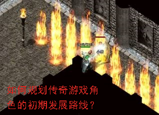 ��ι滮������Ϸ��ɫ�ĳ��ڷ�չ·�ߣ�