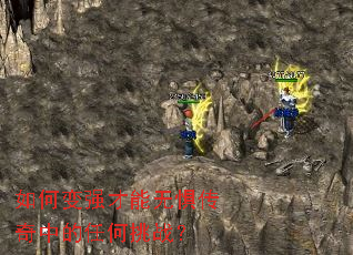 如何变强才能无惧传奇中的任何挑战? 如何变强才能无惧传奇中的任何挑战?