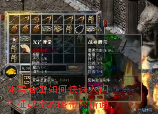 冰雪合击如何快速入门?征战全攻略带你精通 冰雪合击如何快速入门?征战全攻略带你精通