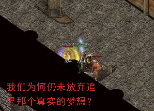我们为何仍未放弃追寻那个真实的梦想? 我们为何仍未放弃追寻那个真实的梦想?