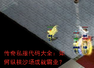 传奇私服代码大全:如何纵横沙场成就霸业? 传奇私服代码大全:如何纵横沙场成就霸业?