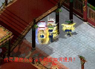 传奇里的装备爆率到底如何提升? 传奇里的装备爆率到底如何提升?