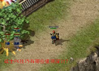 战士PK技巧有哪些值得探讨? 战士PK技巧有哪些值得探讨?