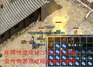 如何快速攻破沙城?史上最全传奇游戏攻略秘籍大揭晓 如何快速攻破沙城?史上最全传奇游戏攻略秘籍大揭晓