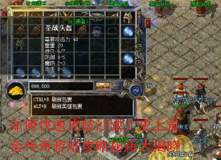 如何快速攻破沙城?史上最全传奇游戏攻略秘籍大揭晓 如何快速攻破沙城?史上最全传奇游戏攻略秘籍大揭晓
