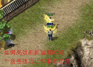 如何高效刷新福利BOSS?这些技巧让你事半功倍。 如何高效刷新福利BOSS?这些技巧让你事半功倍。