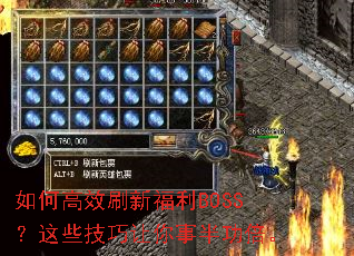如何高效刷新福利BOSS?这些技巧让你事半功倍。 如何高效刷新福利BOSS?这些技巧让你事半功倍。