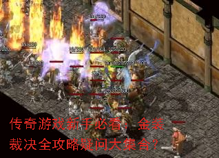 传奇游戏新手必看:金装裁决全攻略疑问大集合? 传奇游戏新手必看:金装裁决全攻略疑问大集合?