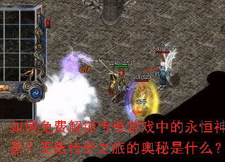 如何免费解锁传奇游戏中的永恒神器?无限传奇之旅的奥秘是什么? 如何免费解锁传奇游戏中的永恒神器?无限传奇之旅的奥秘是什么?