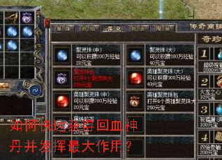 如何快速获得回血神丹并发挥最大作用? 如何快速获得回血神丹并发挥最大作用?