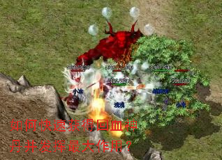 如何快速获得回血神丹并发挥最大作用? 如何快速获得回血神丹并发挥最大作用?
