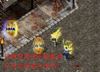 如何快速获得回血神丹并发挥最大作用? 如何快速获得回血神丹并发挥最大作用?