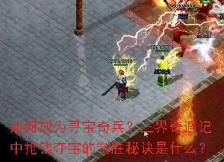 ��γ�ΪѰ���������������������Ǯ�ᱦ����ʤ�ؾ���ʲô��