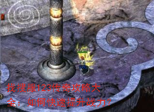 找搜服123传奇攻略大全:如何快速提升战力? 找搜服123传奇攻略大全:如何快速提升战力?