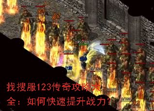 找搜服123传奇攻略大全:如何快速提升战力? 找搜服123传奇攻略大全:如何快速提升战力?