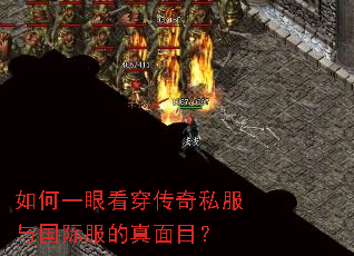 如何一眼看穿传奇私服与国际服的真面目? 如何一眼看穿传奇私服与国际服的真面目?