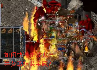 如何快速击败鬼王并获取神装宝藏? 如何快速击败鬼王并获取神装宝藏?
