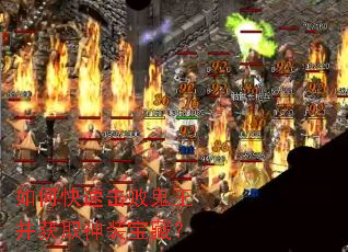 如何快速击败鬼王并获取神装宝藏? 如何快速击败鬼王并获取神装宝藏?