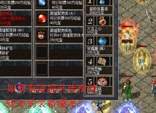 如何有效提升传奇游戏中的装备爆率? 如何有效提升传奇游戏中的装备爆率?