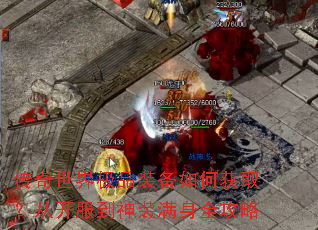 传奇世界极品装备如何获取?从开服到神装满身全攻略 传奇世界极品装备如何获取?从开服到神装满身全攻略