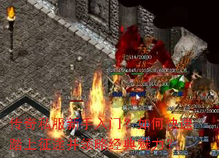 传奇私服新手入门?如何快速踏上征途并领略经典魅力? 传奇私服新手入门?如何快速踏上征途并领略经典魅力?