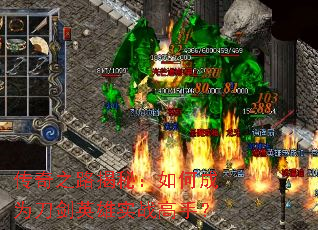 传奇之路揭秘:如何成为刀剑英雄实战高手? 传奇之路揭秘:如何成为刀剑英雄实战高手?