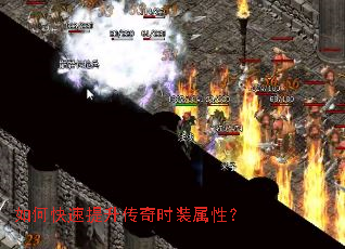 如何快速提升传奇时装属性? 如何快速提升传奇时装属性?
