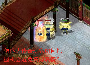 仿盛大传奇玩家如何把握机会避免资源浪费? 仿盛大传奇玩家如何把握机会避免资源浪费?